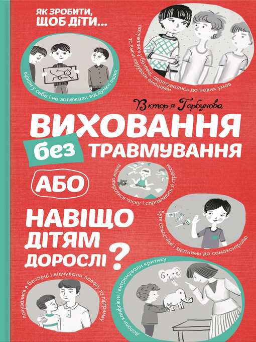 Title details for Виховання без травмування, або Навіщо дітям дорослі? by Горбунова, Вікторія - Available